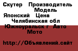 Скутер › Производитель ­ Honda › Модель ­ Японский › Цена ­ 15 000 - Челябинская обл., Южноуральск г. Авто » Мото   